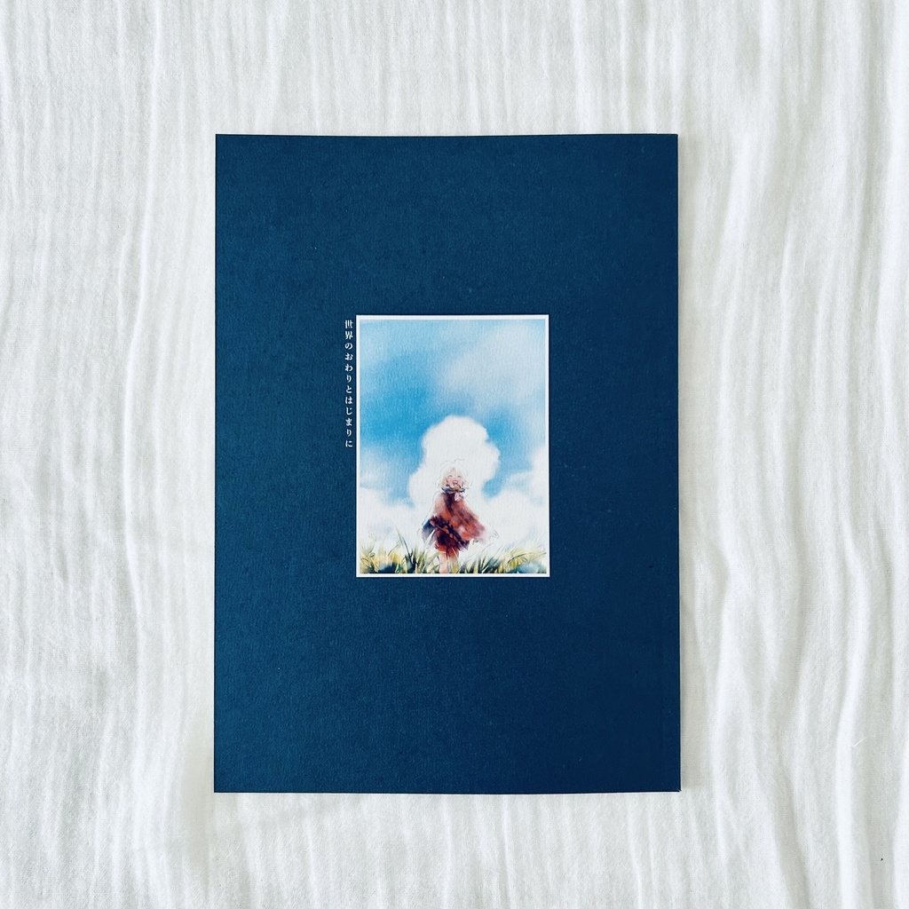 世界の終わりとはじまりに