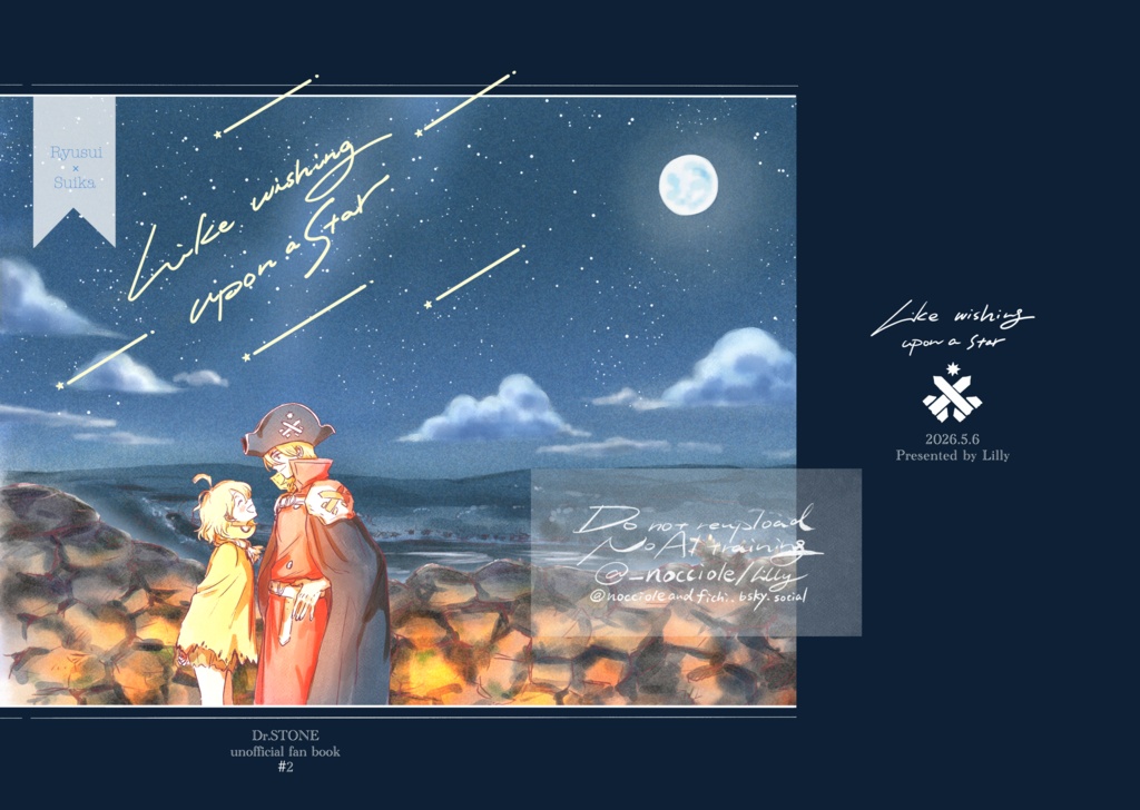 星に願いを唱えるように