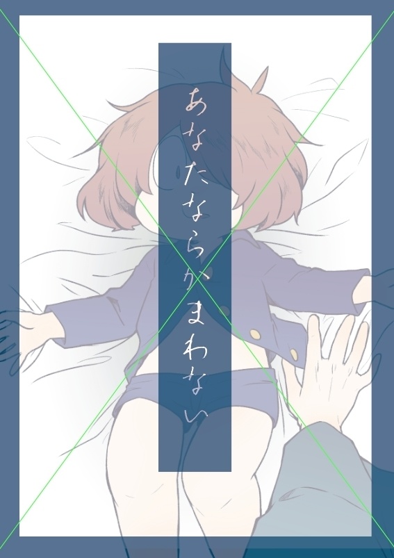 あなたならかまわない