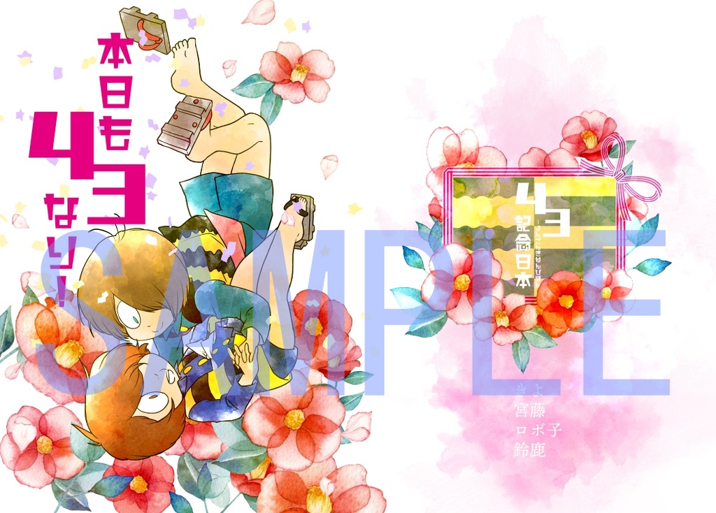 【松戸の日】本日も43なり！【記念合同本】