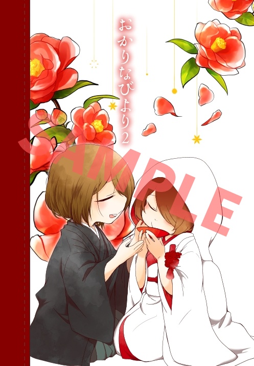 【特典有】4期×3期アンソロジー おかりなびより2
