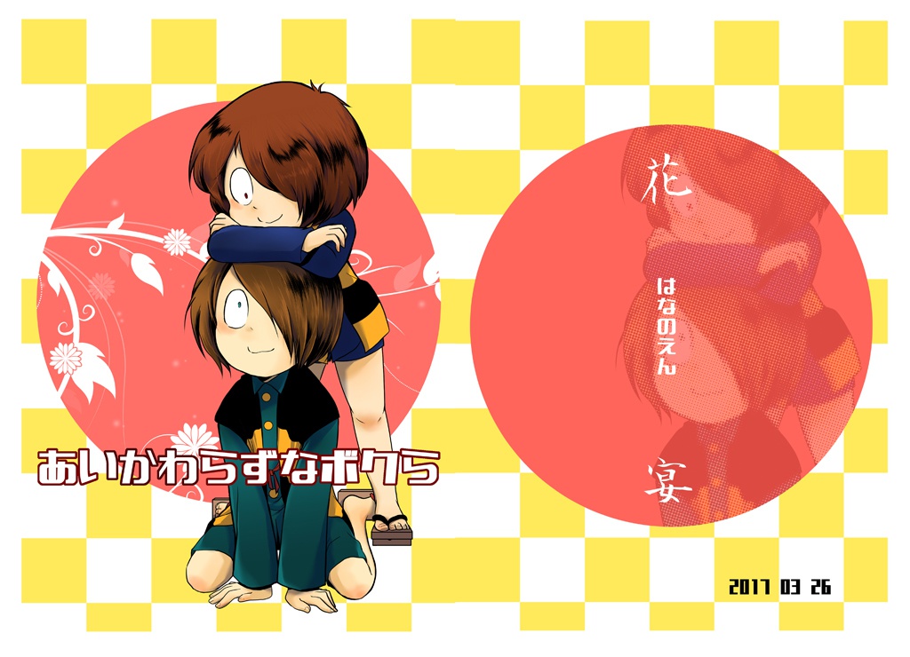 あいかわらずなぼくら