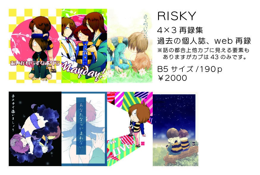 4×3再録集 RISKY