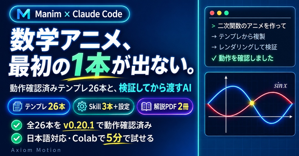 Manim×Claude 数学アニメ制作キット — 日本語テンプレ26本＋Claude Code連携