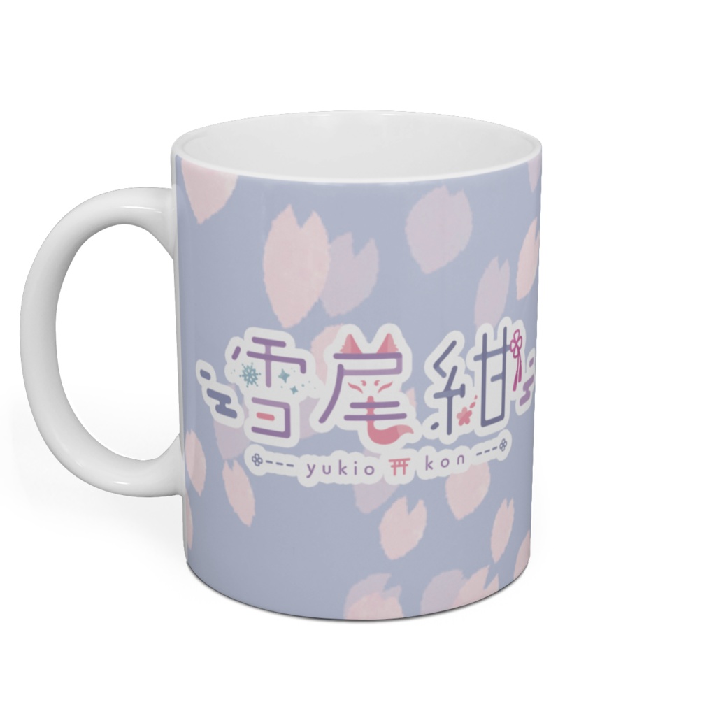 雪尾紺 マグカップ