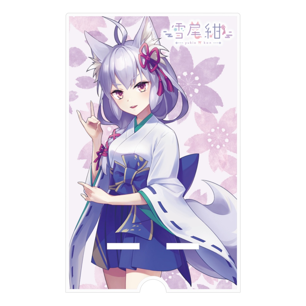 雪尾紺 アクリルスマホスタンド