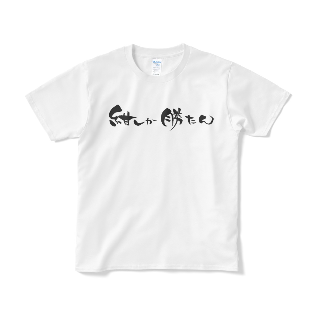 紺しか勝たんTシャツ［ホワイト］