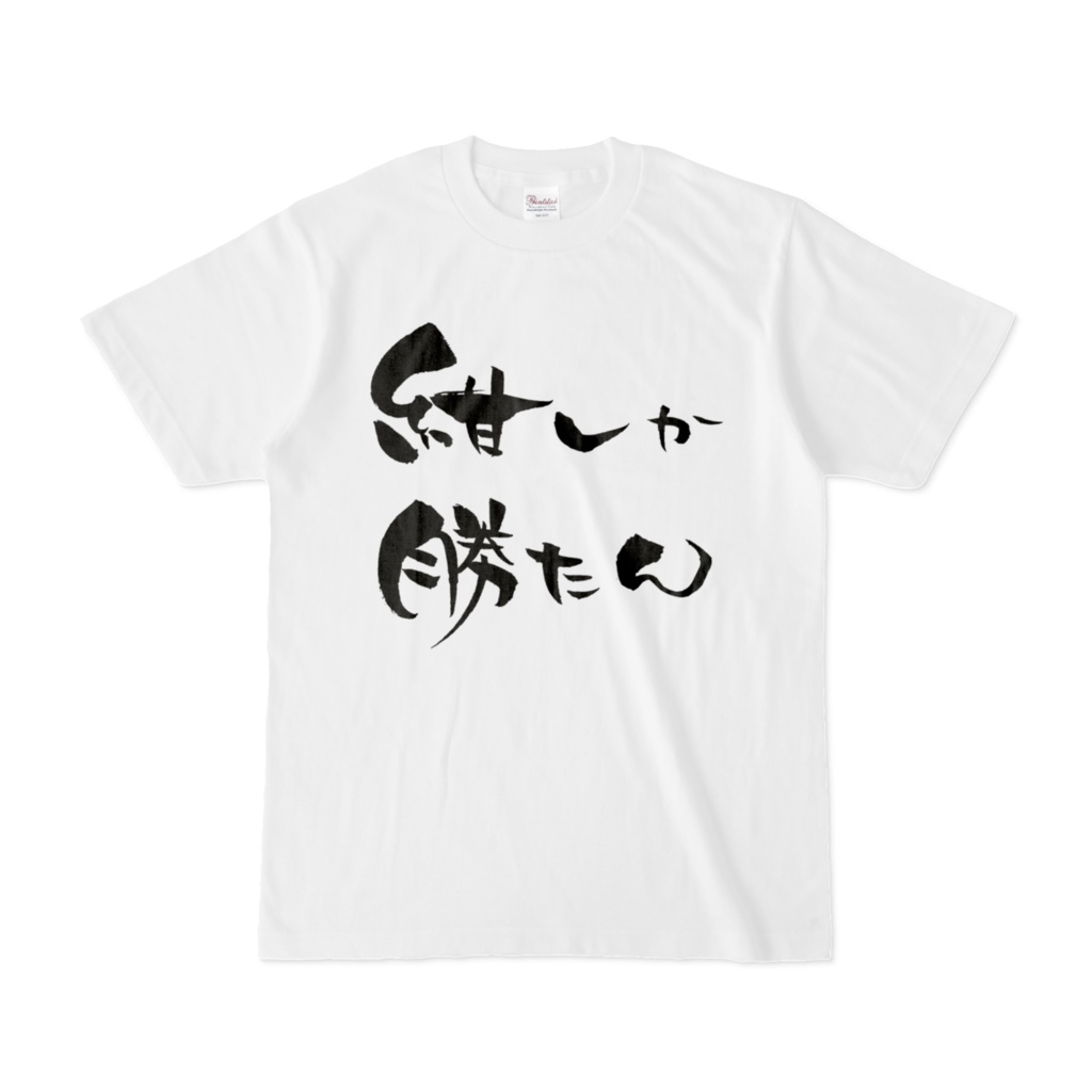 紺しか勝たんTシャツ -文字デカVer.-［ホワイト］