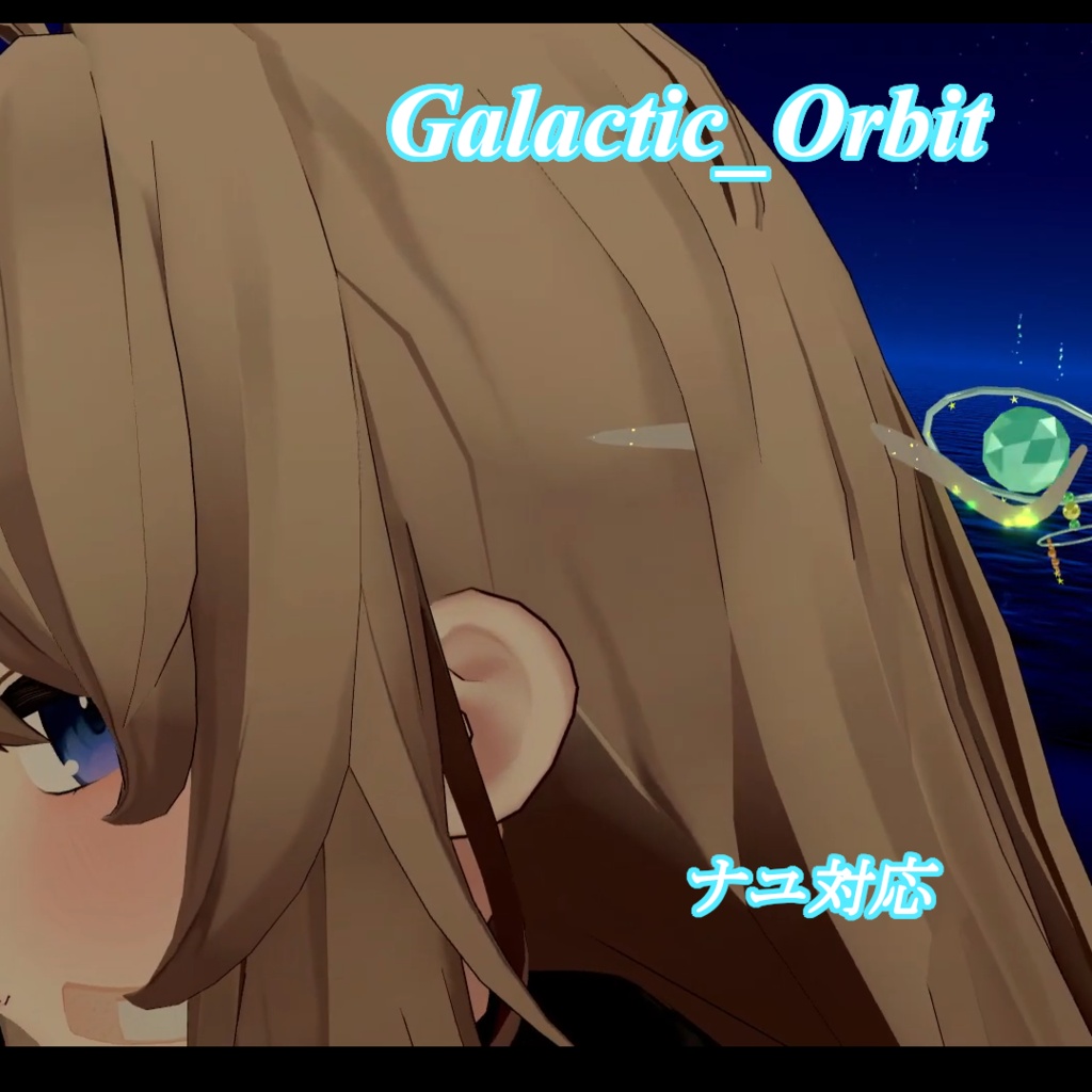 【ナユ対応】Galactic_Orbit[AudioLink対応]