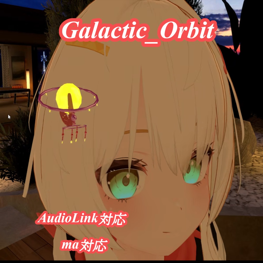 【VRC想定】Galactic_Orbit[AudioLink対応]