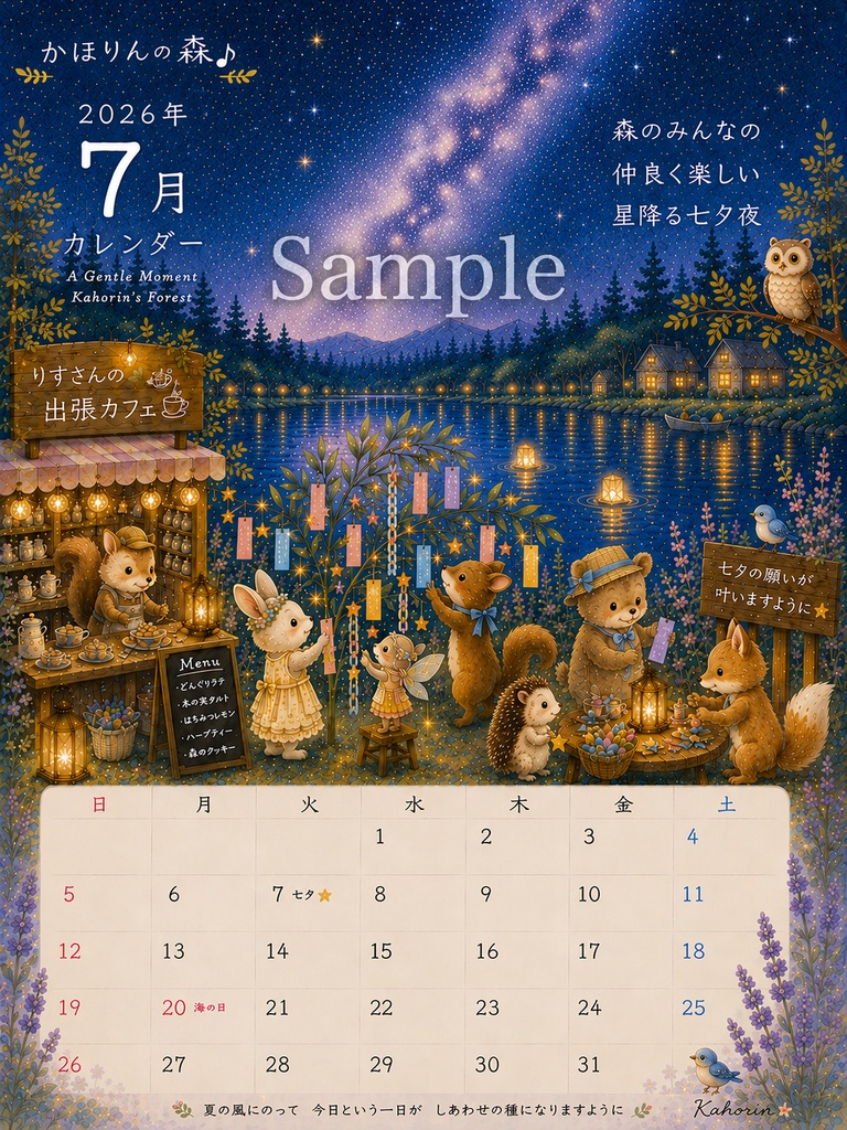 かほりんの森♪2026年7月カレンダー
