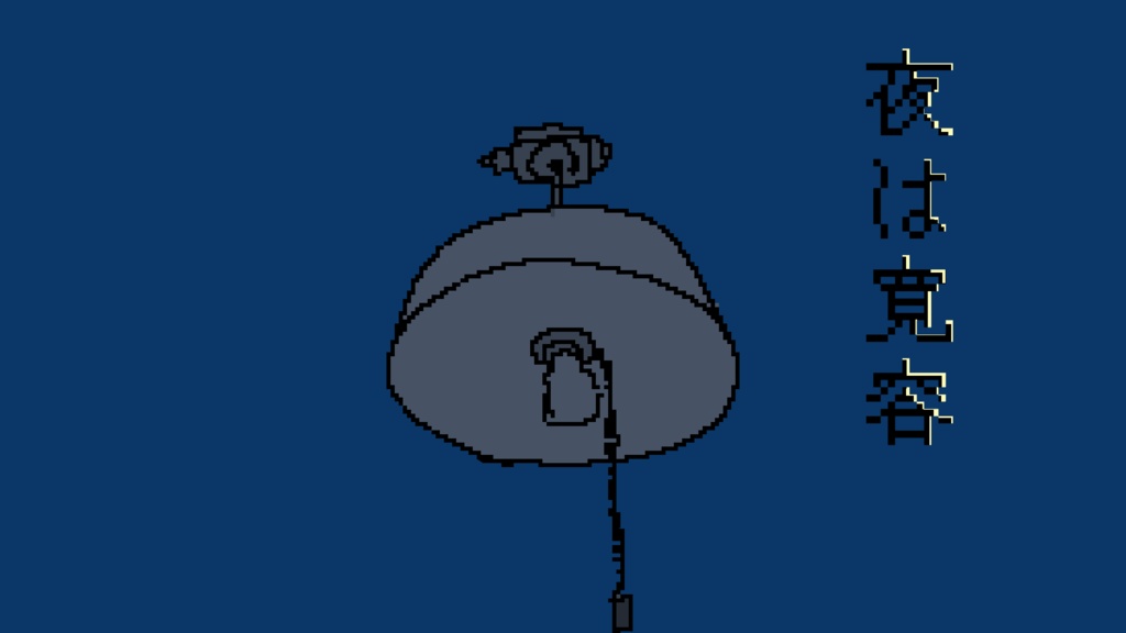 CoC6版「夜は寛容」(KPレス)
