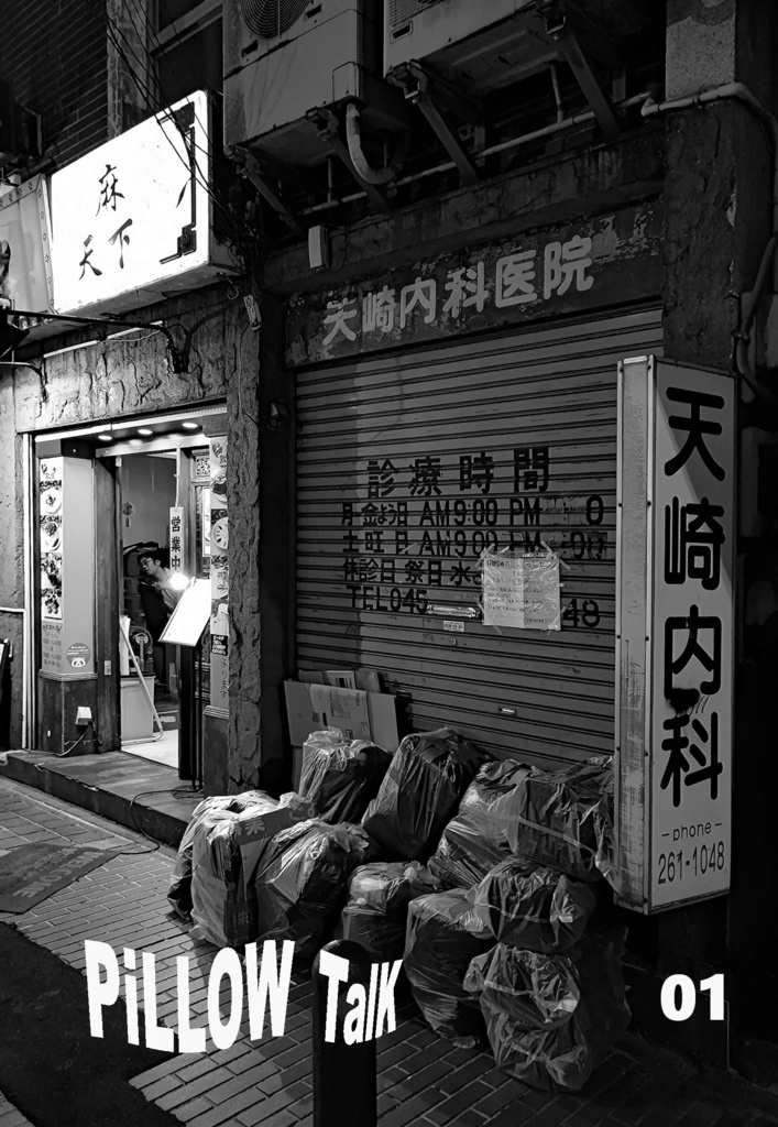 詩＋写真集『ピロゥトーク 01』