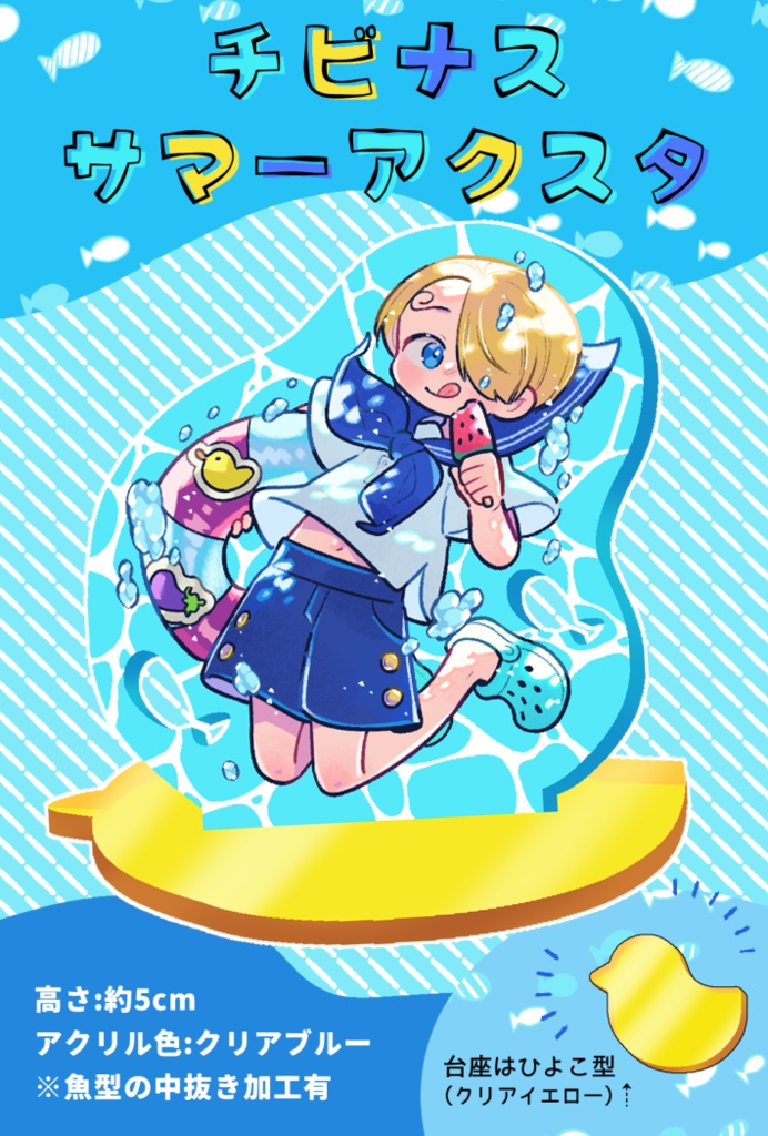 チビナスサマーアクスタ