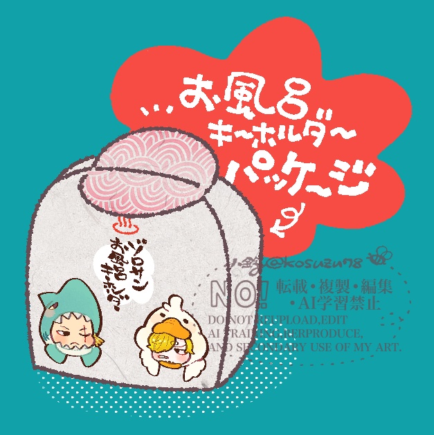 ゾロサンお風呂キーホルダー