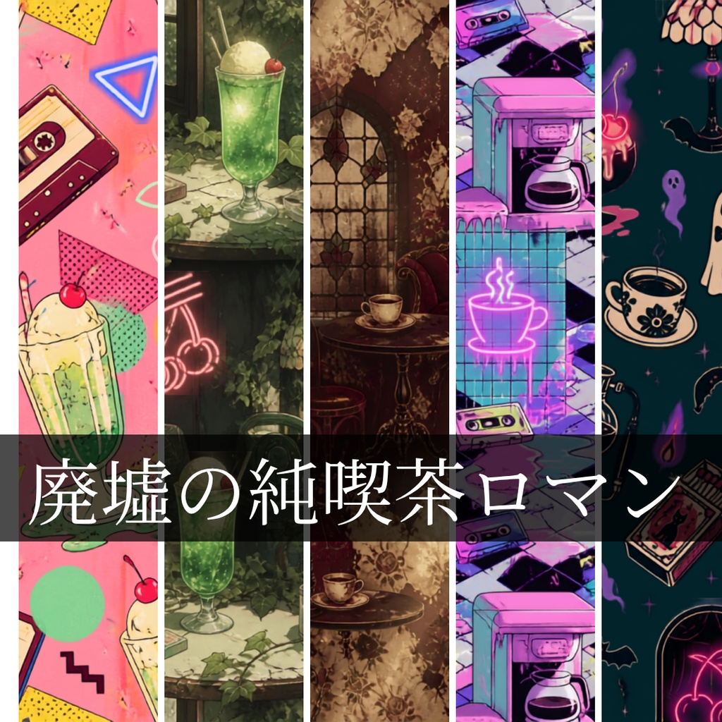 【背景・配信素材】廃墟の純喫茶ロマン 〜Retro-Kitsch Cafe〜 5種セット（画像サイズ2000 × 2000 px）