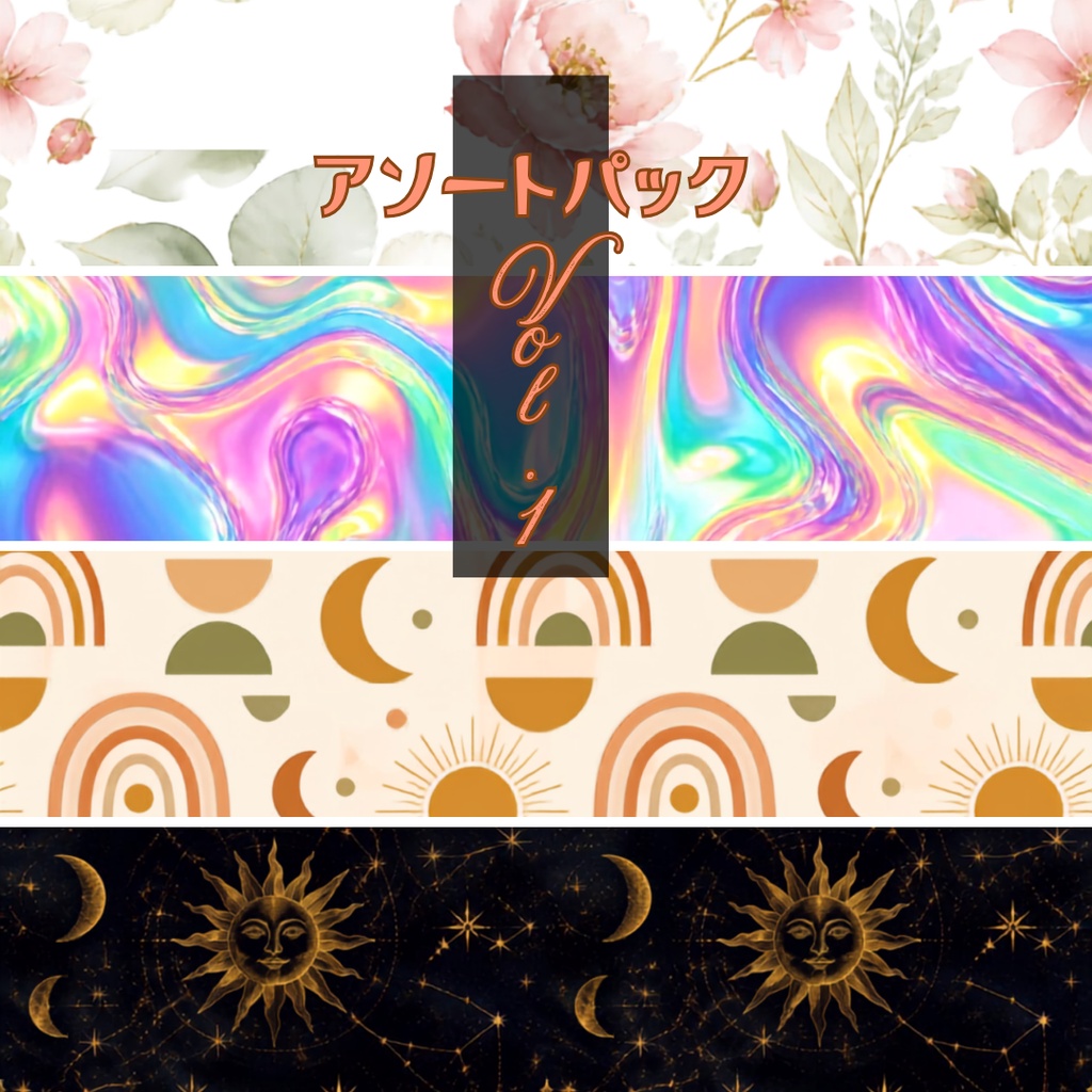 【背景・デジタルペーパー】おしゃれアソートパック Vol.1（4種セット2000 × 2000 px)PNG.