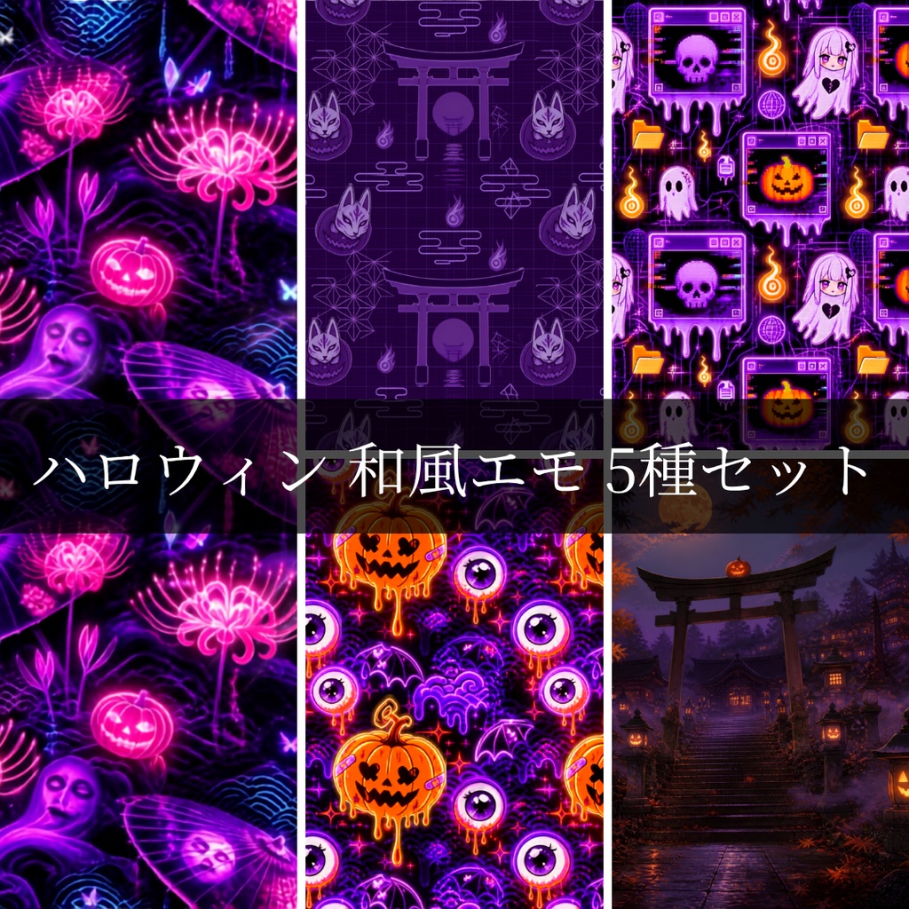 【背景・配信素材】ハロウィン 和風エモ 5種セット（2000×2000px）PNG.