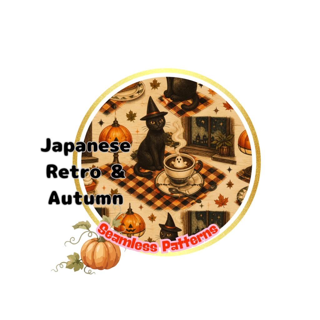 【11枚セット】日本の秋と昭和レトロ・ハロウィン シームレスパターン素材集 | エモいアナログスケッチ風 デジタルペーパー | ジャンクジャーナル背景