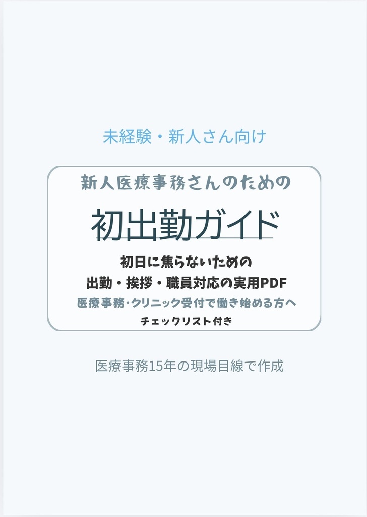 新人医療事務さんのための初出勤ガイド|未経験・新人向け実用PDF