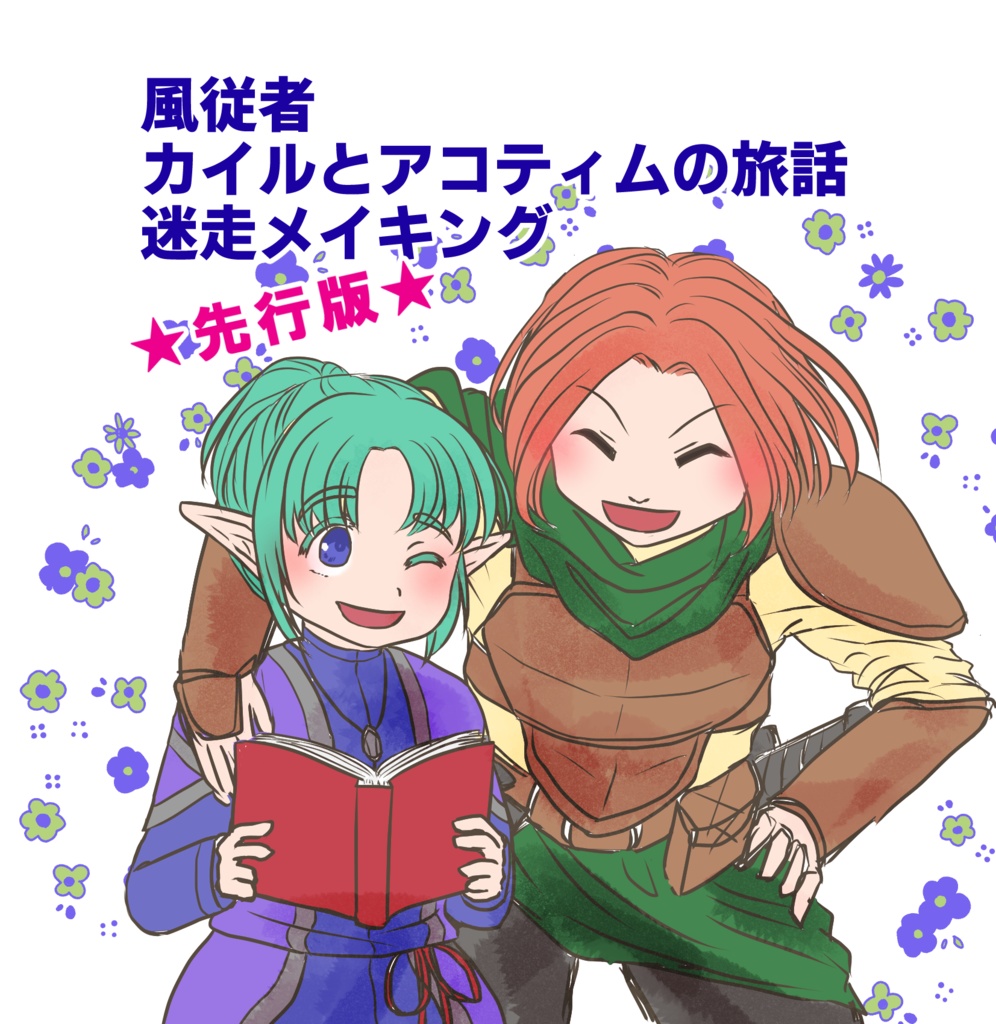 【おまけ冊子】風従者カイルとアコティムの旅話　迷走メイキング【先行版】