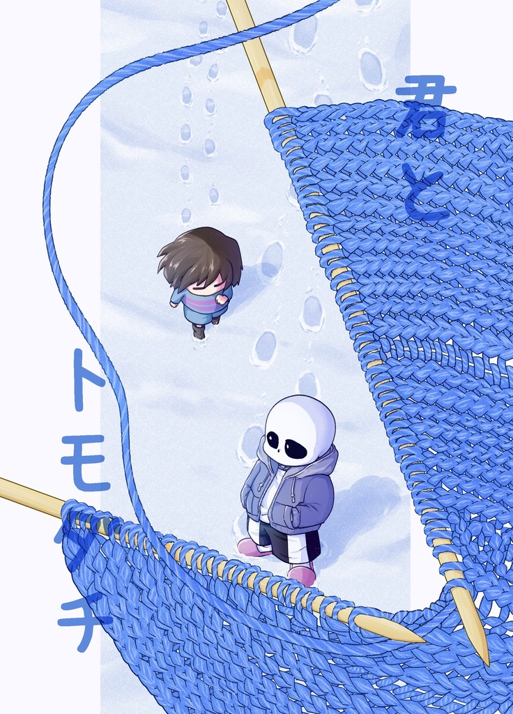 君とトモダチ