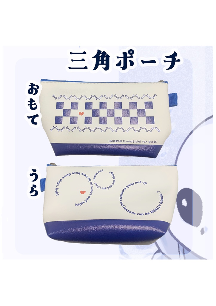 サンフリ三角ポーチ