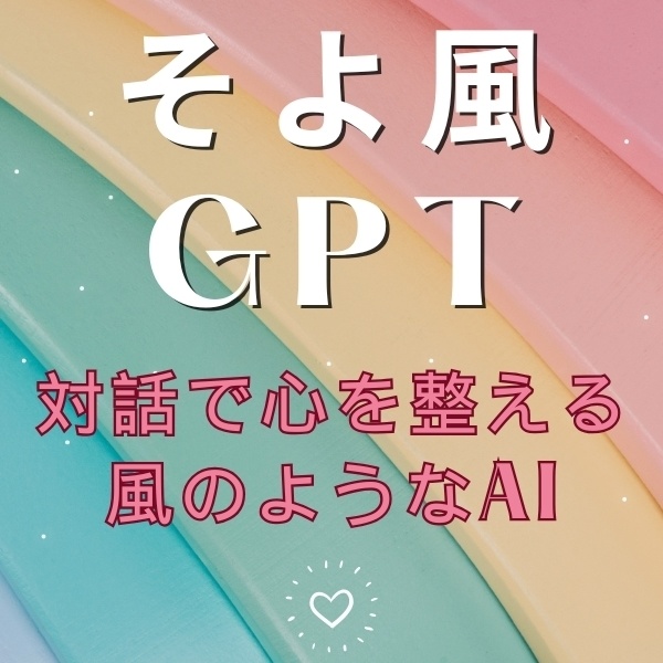 そよ風GPT