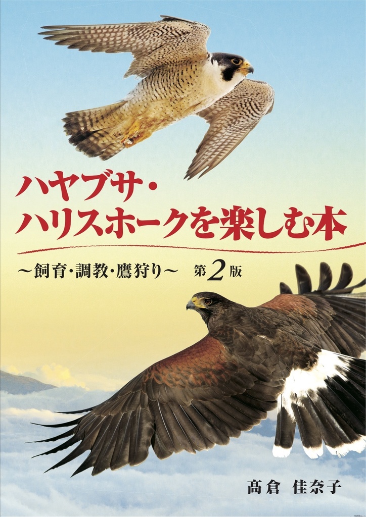 【第二版】ハヤブサ・ハリスホークを楽しむ本 ～飼育・調教・鷹狩り〜