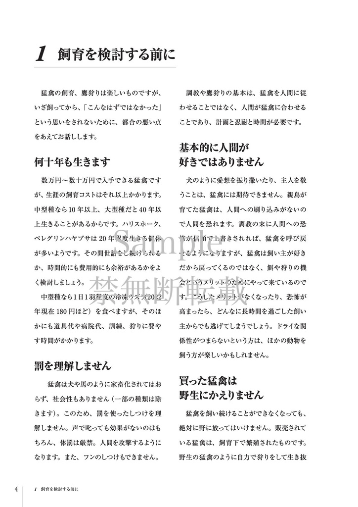 【第二版】ハヤブサ・ハリスホークを楽しむ本 ~飼育・調教・鷹狩り〜