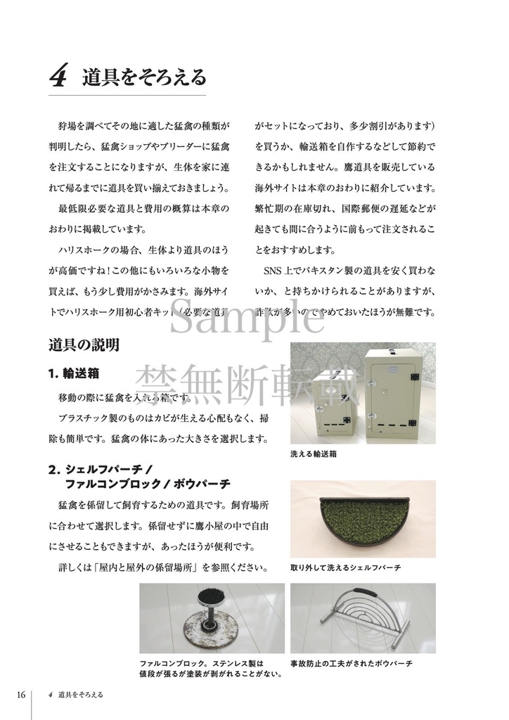 【第二版】ハヤブサ・ハリスホークを楽しむ本 ~飼育・調教・鷹狩り〜