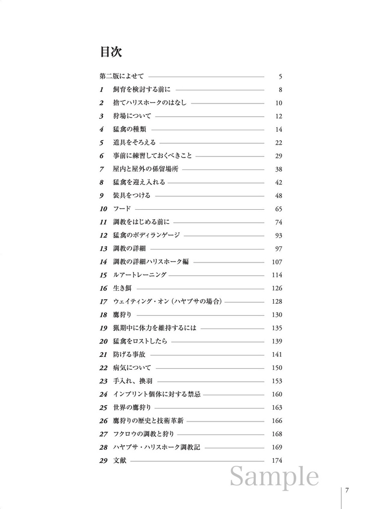 【第二版】ハヤブサ・ハリスホークを楽しむ本 ~飼育・調教・鷹狩り〜
