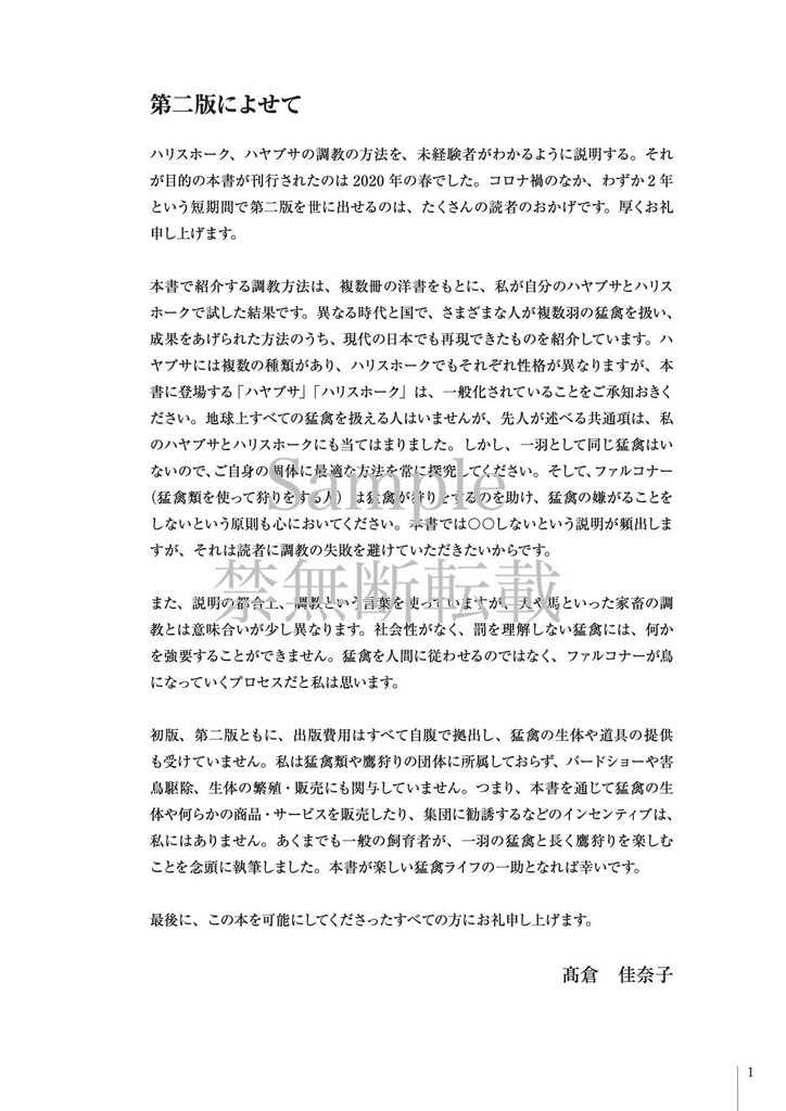 【第二版】ハヤブサ・ハリスホークを楽しむ本 ~飼育・調教・鷹狩り〜