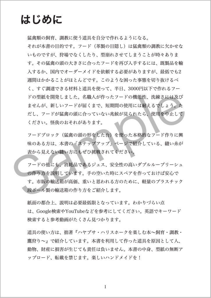 【完売御礼】猛禽類のフードを作る本