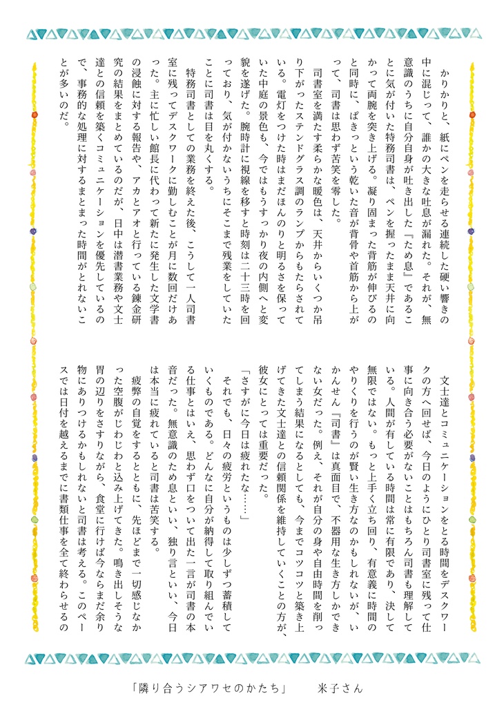 八司書アンソロジー シアワセいっぱいつめこみました!