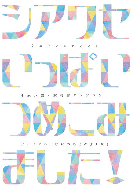 八司書アンソロジー　シアワセいっぱいつめこみました！