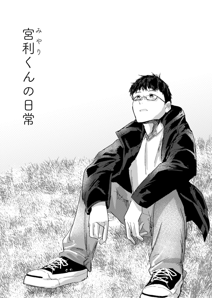 宮利くんの日常