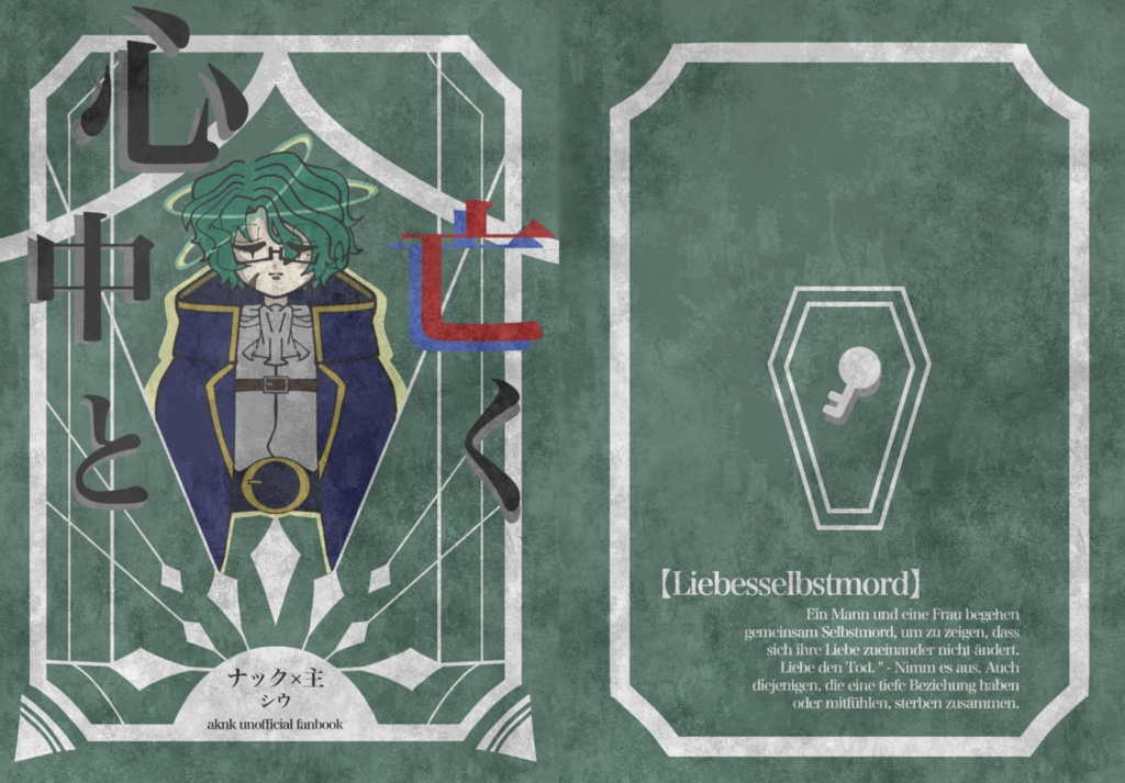 心中と亡く【第一版】