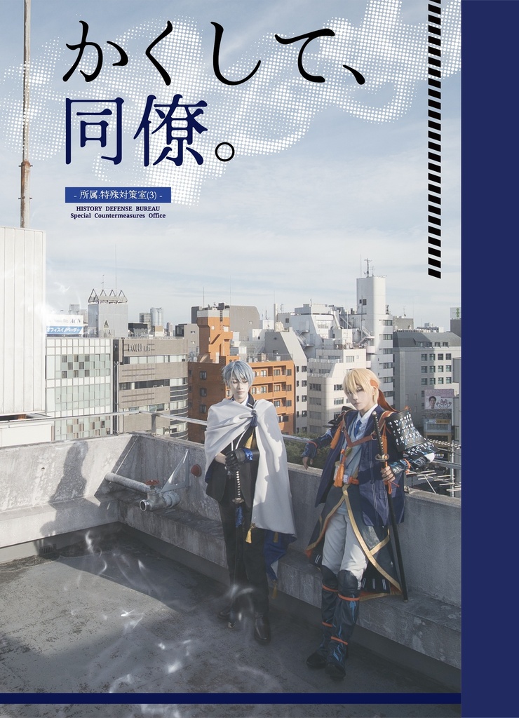 『かくして、同僚。』