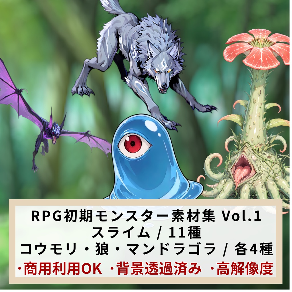 【商用利用OK】RPG初期モンスター素材集 Vol.1 ～草原と森の魔物たち～【スライム/狼/マンドラゴラ/コウモリ】