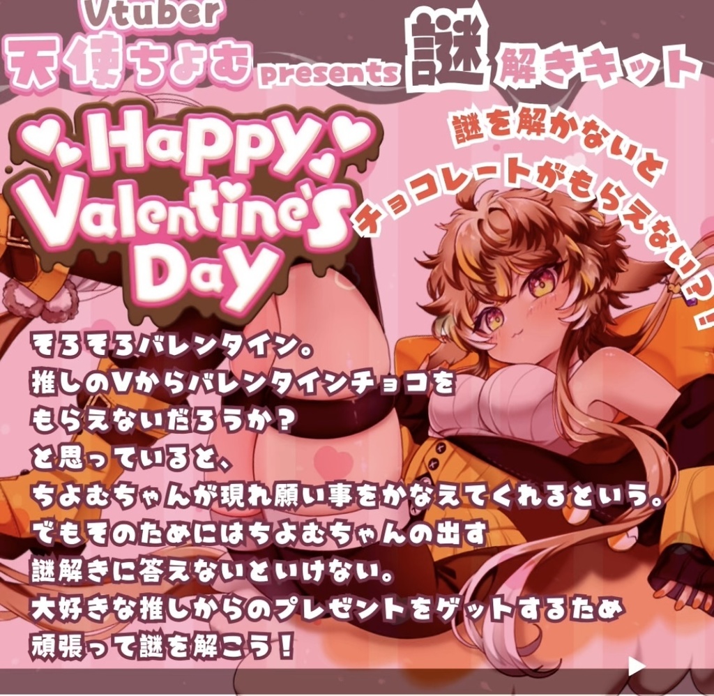 天使ちよむpresents 謎解き付きバレンタイン ver.ひよりひよこ