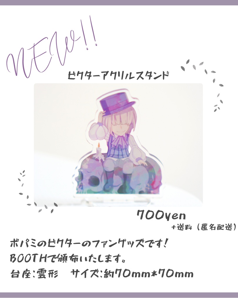 【ポパミ】ビクターアクリルスタンド