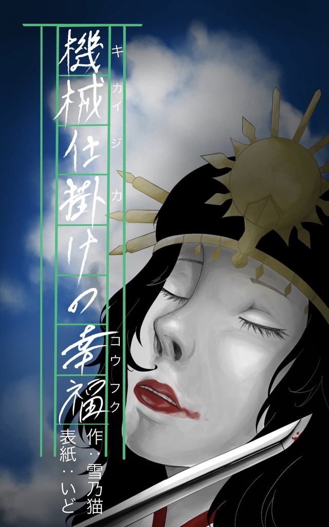 機械仕掛けの神様