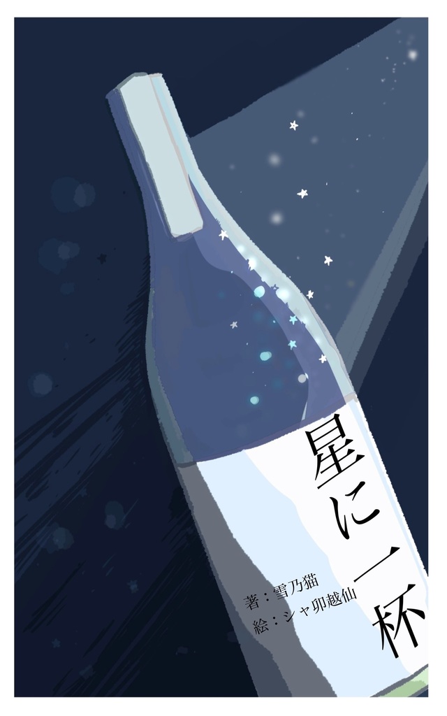 星に一杯