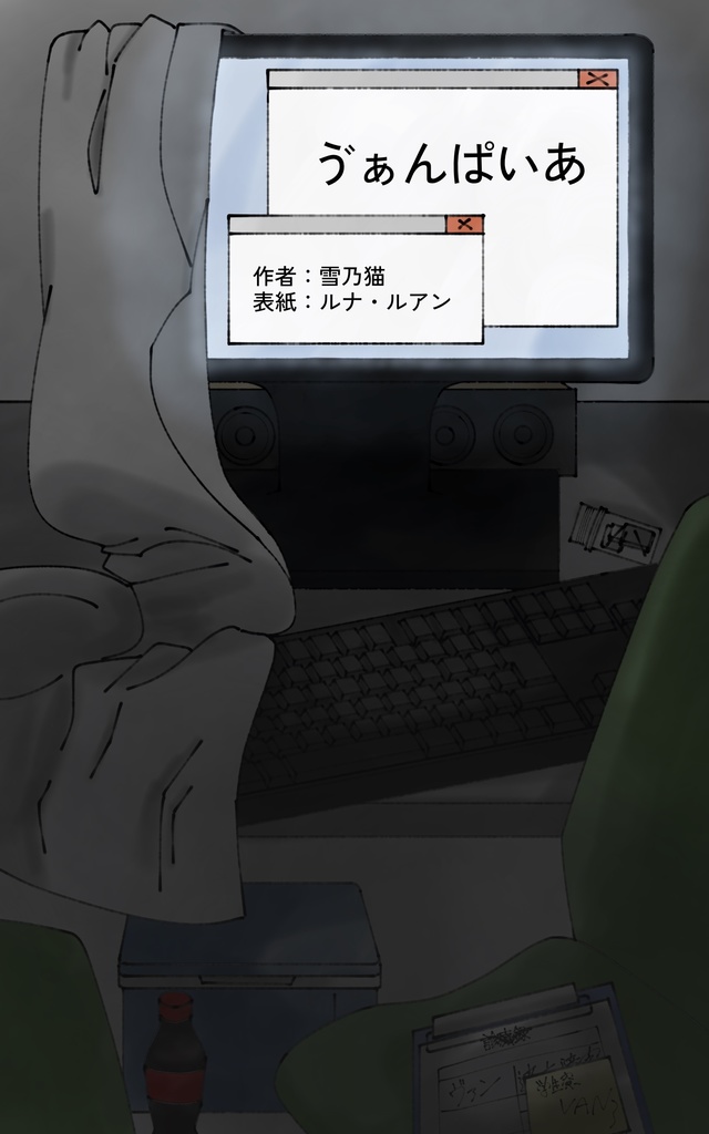 ゔぁんぱいあー短編小説ー