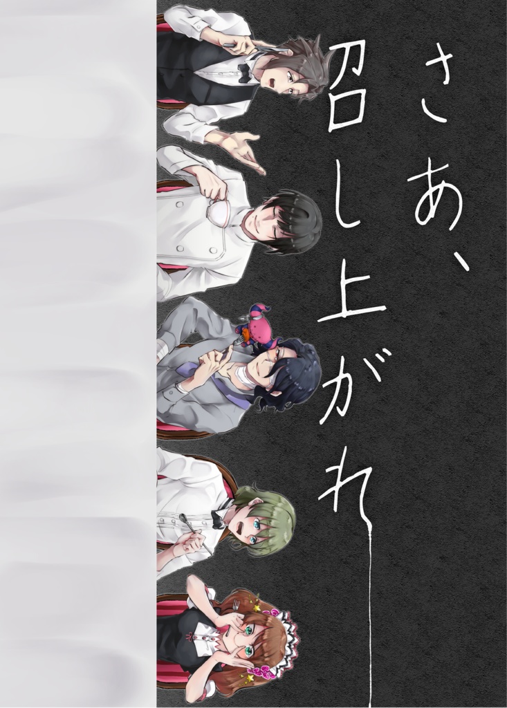 さあ、召し上がれ