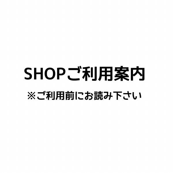 SHOPご利用案内