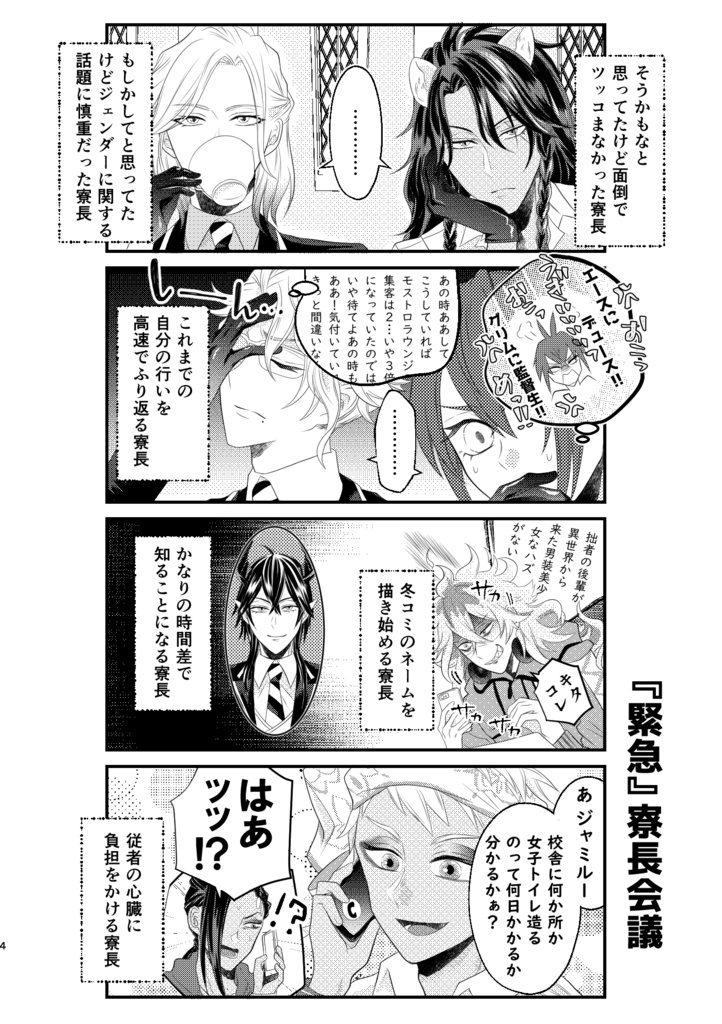 監督生、女だってよ!!