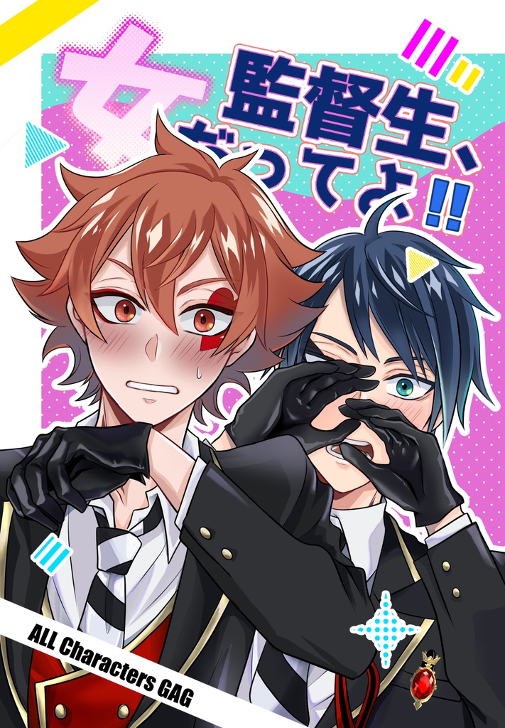 監督生、女だってよ！！