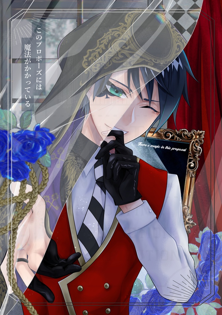 このプロポーズには魔法がかかっている